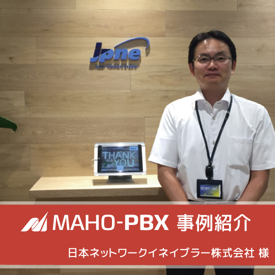 【導入事例】日本ネットワークイネイブラー株式会社様