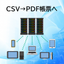 データ変換サービス(CSV&rarr;PDF帳票形式へ変換)