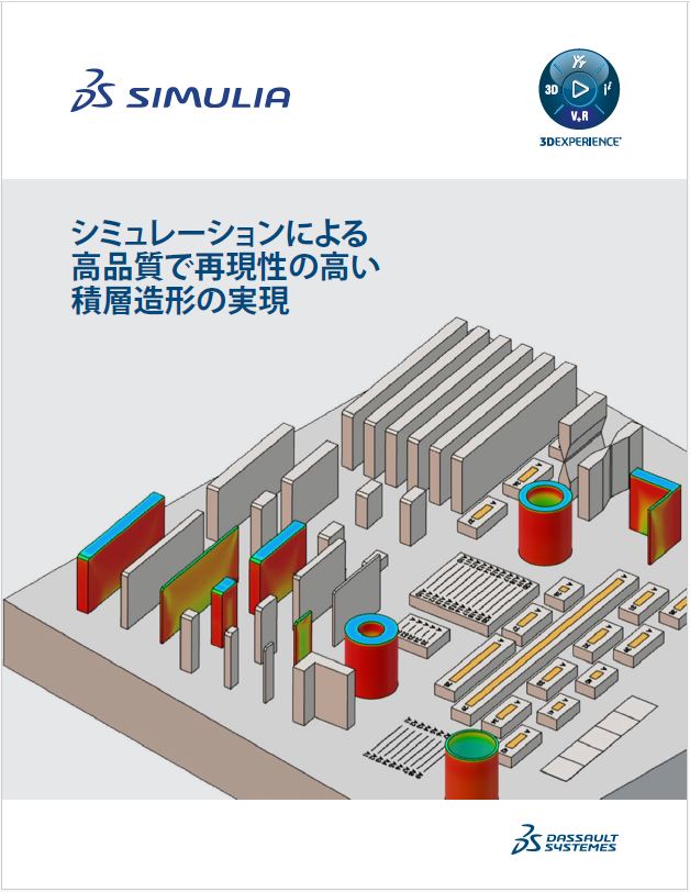 【資料】シミュレーションによる高品質で再現性の高い積層造形の実現