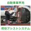 作業者負担軽減！自動車業界用荷役アシストシステム グリーンプラス