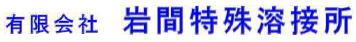 産業用機械設備　特殊溶接サービス