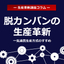 【限定配布中】一気通貫生産方式の導入