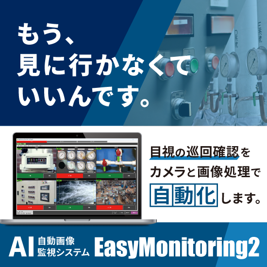 オンプレ設備自動監視システム『EasyMonitoring2』