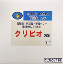 グリストラップ専用クリビオ