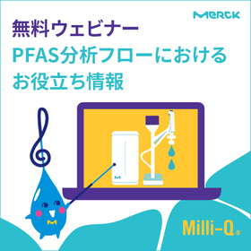 無料ウェビナー 一連のPFAS分析フローにおけるお役立ち情報