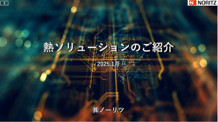【資料】熱ソリューションのご紹介