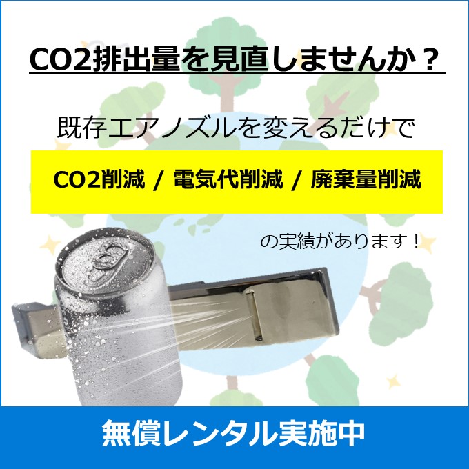【自動車業界向け】エアノズルHayateで電気代＆CO2大幅削減