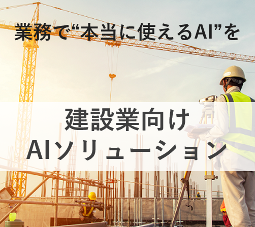 建設業向けAIソリューション