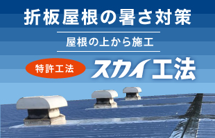 断熱材では防ぎきれない「太陽からの輻射熱」を約97％カット