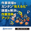 作業現場向け業務可視化ソリューション
