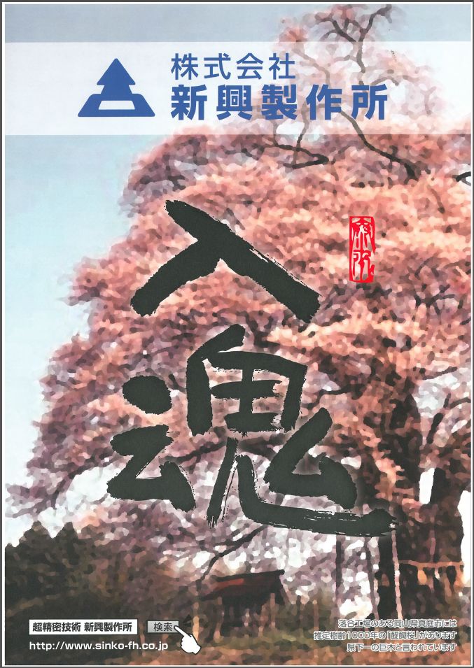 株式会社新興製作所　事業紹介