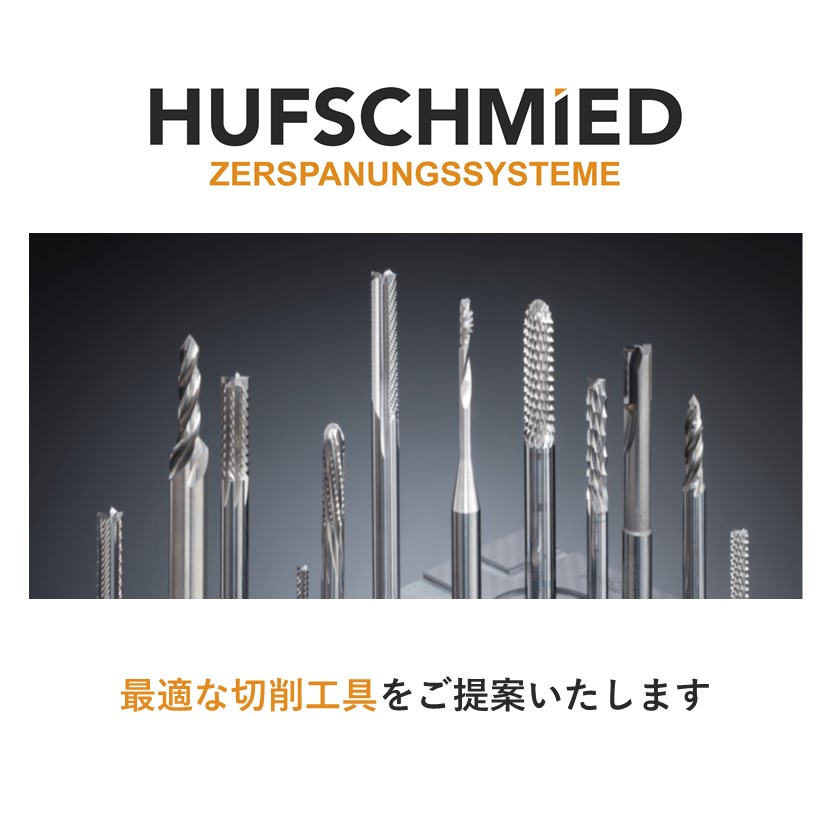 樹脂専門切削工具メーカー　【Hufschmied】 