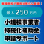 小規模事業者持続化補助金　申請サポート