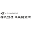 株式会社共英鋳造所　事業紹介