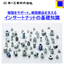 『インサートナットの基礎知識』樹脂用ねじ部品を分かりやすく解説。