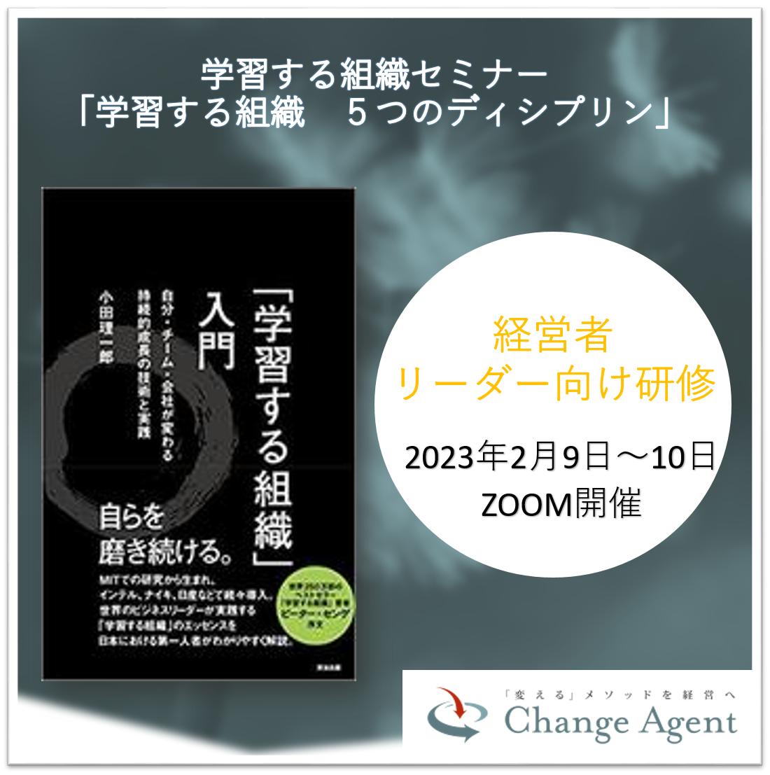 リーダーシップ醸成コース『学習する組織』
