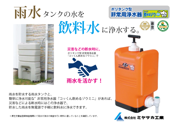 雨水を飲料水に！非常用浄水『コッくん飲めるゾウミニ』 ミヤサカ工業 