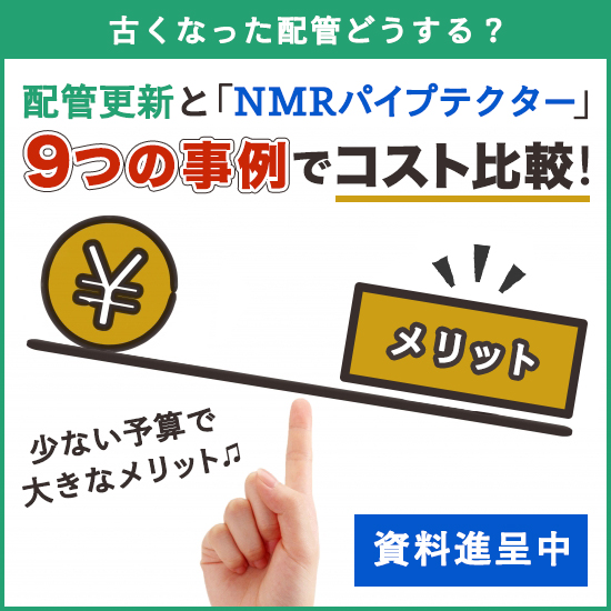 【コスト比較】配管更新とどっちがいいの？事例費用をずばり公開！　