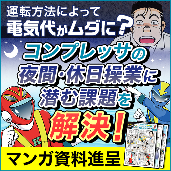 マンガ資料進呈】コンプレッサの夜間・休日操業に潜む課題を解決