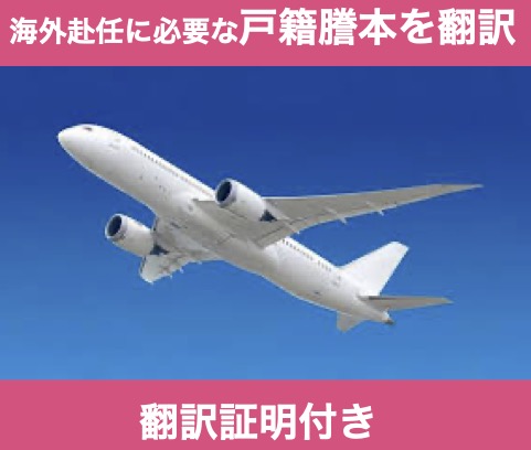 海外赴任に必要な書類を翻訳[戸籍謄本契約、住民票翻訳、通帳翻訳]