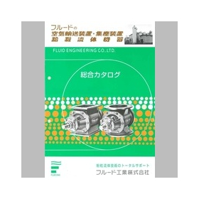 空気輸送装置・集塵装置・粉粒流体機器 総合カタログ