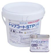 クリヤー型すべり止め塗料「トップコートSTP水性」