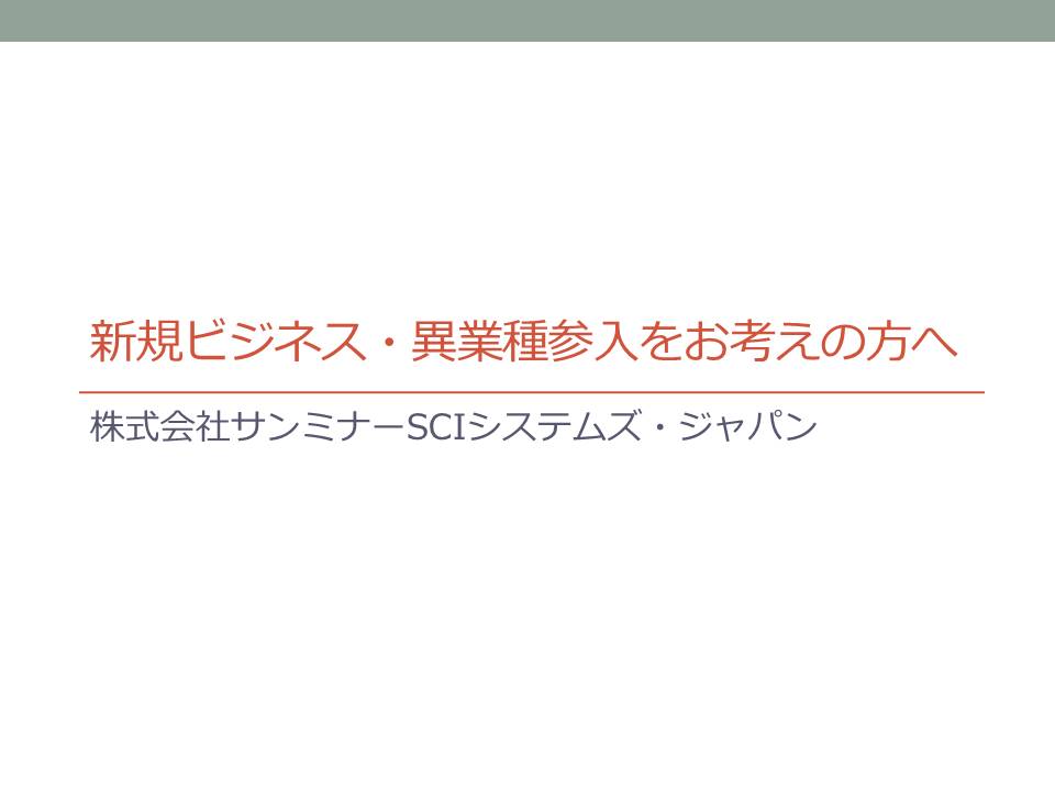 【資料】EMS事例 ～新規ビジネス、異業種参入をお考えの方へ～