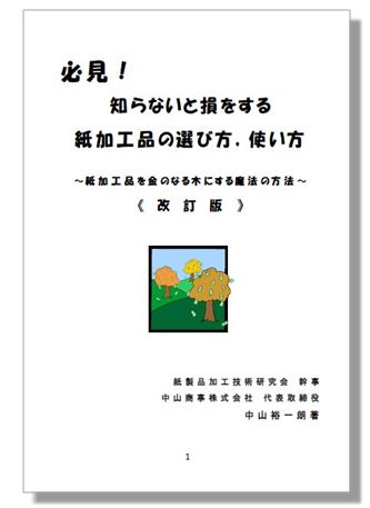 小冊子『必見！知らないと損をする　紙加工品の選び方、使い方』