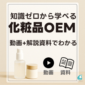 動画＆解説資料でまるわかり！　ゼロから始める化粧品ビジネスとは