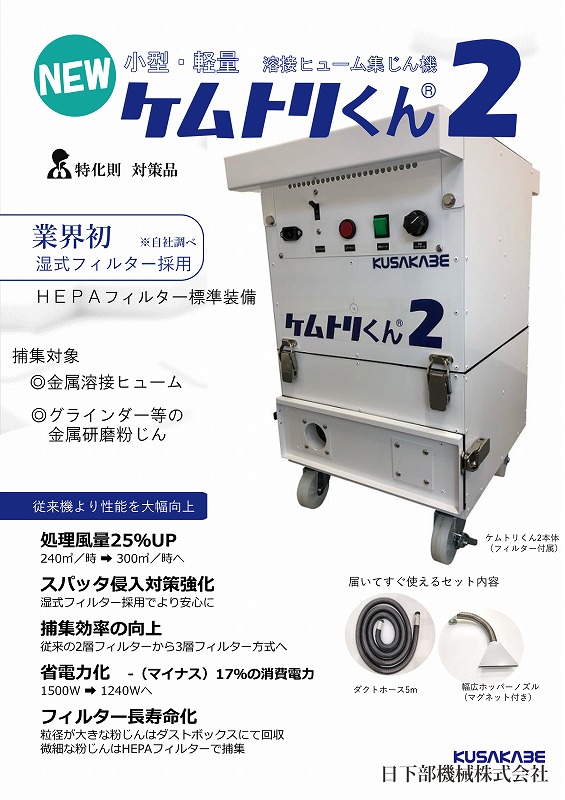 ケムトリくん【ヒュームコレクター】後継機『ケムトリくん２』販売中