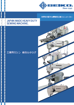 工業用ミシン　総合カタログ
