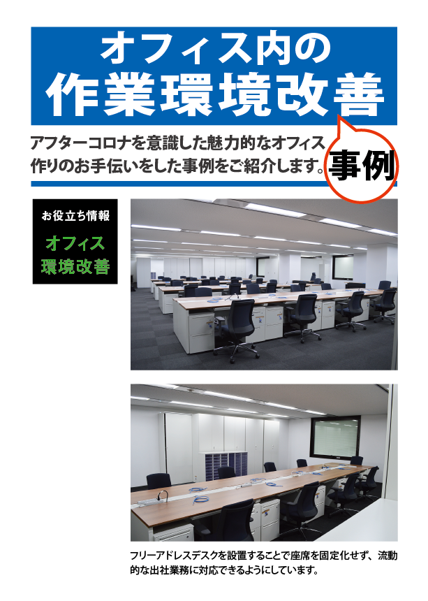 お客様それぞれのお悩みやご予算に応じたオフィス空間をご提案！
