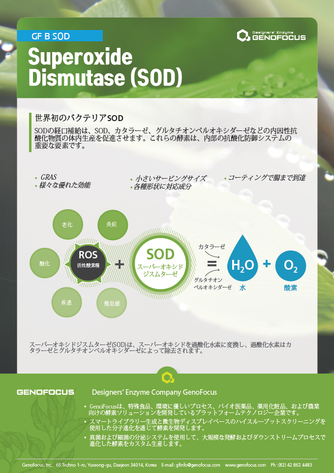 【資料】Superoxide Dismutase（SOD）