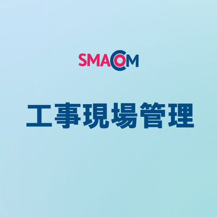 SMACOM　工事現場1.jpg