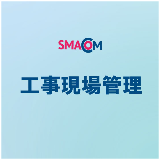 SMACOM　工事現場1.jpg