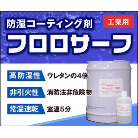 コンフォーマルコーティング　安全と環境を最優先設計　非危険物