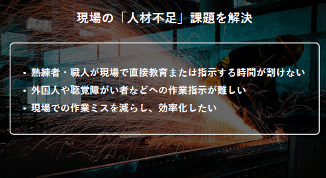 【資料】現場の「人材不足」課題を解決