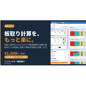 トリマックス(板取君3)|板取り・材料取り・計算効率化