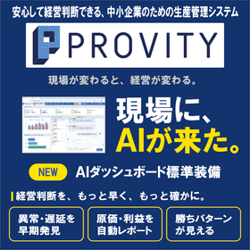 中小製造業のための生産管理システム PROVITY｜AI標準搭載