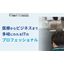 サン情報サービス株式会社　事業紹介