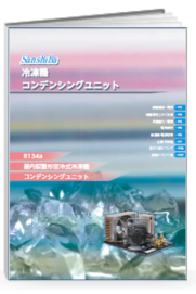 コンデンシングユニット　屋内設置型空冷式冷凍機