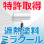 遮熱塗料で唯一特許取得！【ミラクール】シロキコーポレーション 