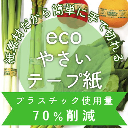 画像_ecoやさいテープ紙.png