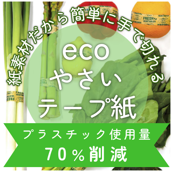画像_ecoやさいテープ紙.png