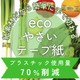 画像_ecoやさいテープ紙.png