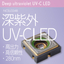 日亜化学製　深紫外 UV-C LED　NCSU334B
