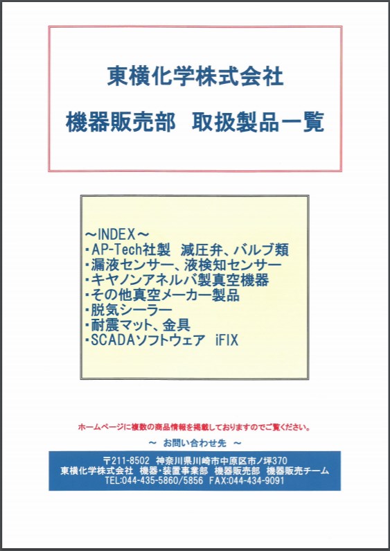 東横化学株式会社 機器販売部 取扱製品一覧