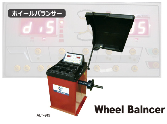 ホイールバランサー『ALT919』