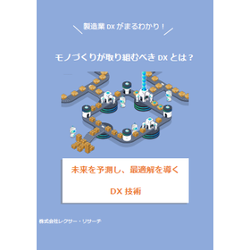 【資料】製造業DXがまるわかり！モノづくりが取組むべきDXとは？