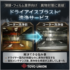 ドライアイスブラスト洗浄サービス＜事例入り資料進呈＞